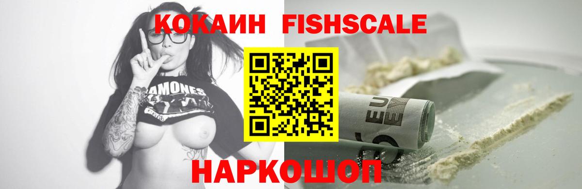 Кисловодск  Кокаин Fish Scale  Вход с VPN 