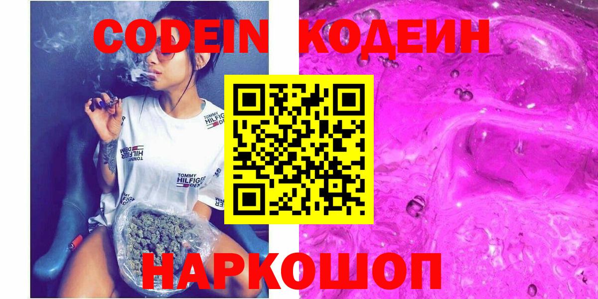 Кодеиновый сироп Lean Purple Drank  Вход с VPN  Кисловодск 
